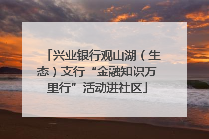 兴业银行观山湖（生态）支行“金融知识万里行”活动进社区