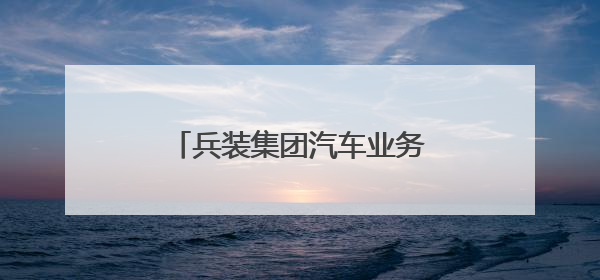 兵装集团汽车业务分立为独立央企，东风长安暂不重组