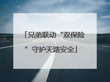 兄弟联动“双保险”守护天路安全