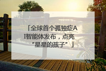 全球首个孤独症AI智能体发布，点亮“星星的孩子”