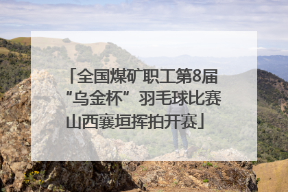 全国煤矿职工第8届“乌金杯”羽毛球比赛山西襄垣挥拍开赛