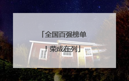 全国百强榜单！荣成在列