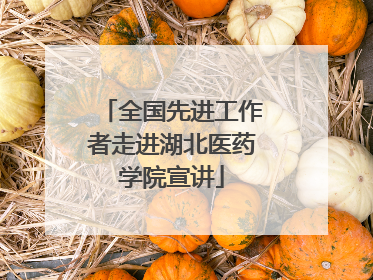 全国先进工作者走进湖北医药学院宣讲