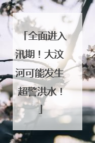 全面进入汛期！大汶河可能发生超警洪水！