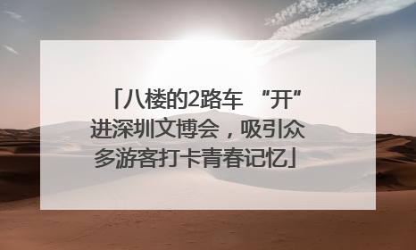 八楼的2路车 “开” 进深圳文博会，吸引众多游客打卡青春记忆