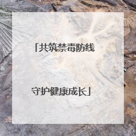 共筑禁毒防线 守护健康成长