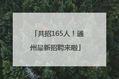 共招165人！通州最新招聘来啦