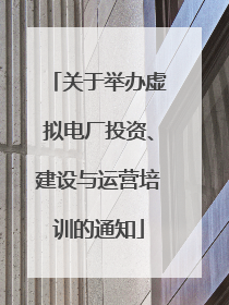 关于举办虚拟电厂投资、建设与运营培训的通知