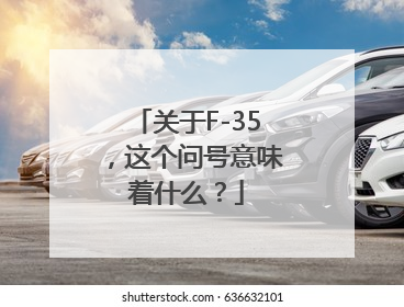 关于F-35，这个问号意味着什么？