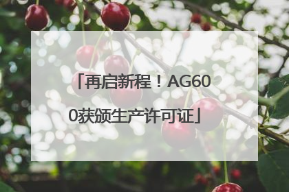 再启新程！AG600获颁生产许可证