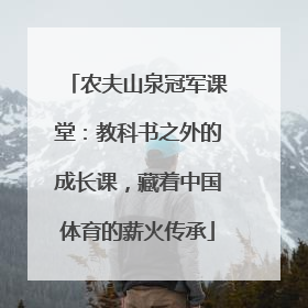农夫山泉冠军课堂：教科书之外的成长课，藏着中国体育的薪火传承