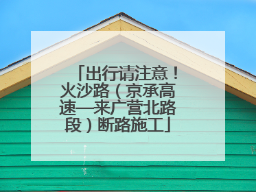 出行请注意！火沙路（京承高速—来广营北路段）断路施工