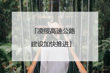 凌绥高速公路建设加快推进