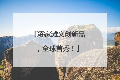 凌家滩文创新品，全球首秀！