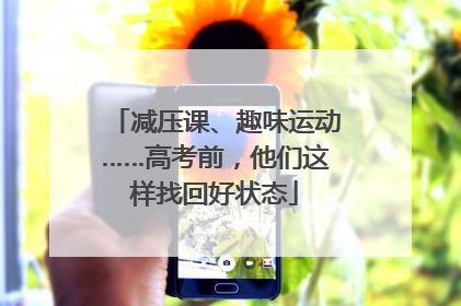 减压课、趣味运动……高考前，他们这样找回好状态