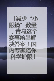 减少“小眼镜”数量，青岛这个赛事给出解决答案！国内专家陪你科学护眼