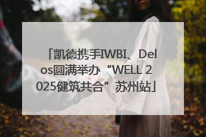 凯德携手IWBI、Delos圆满举办“WELL 2025健筑共合”苏州站