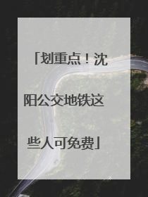 划重点！沈阳公交地铁这些人可免费