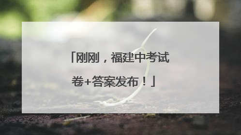 刚刚，福建中考试卷+答案发布！