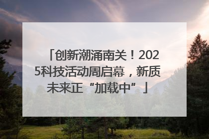创新潮涌南关！2025科技活动周启幕，新质未来正“加载中”