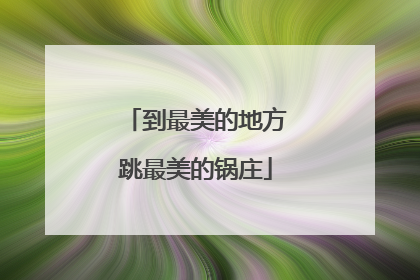 到最美的地方跳最美的锅庄
