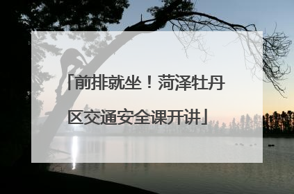 前排就坐！菏泽牡丹区交通安全课开讲