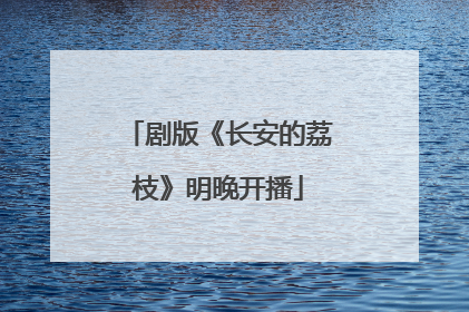 剧版《长安的荔枝》明晚开播