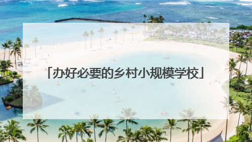 办好必要的乡村小规模学校