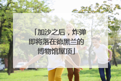 加沙之后，炸弹即将落在德黑兰的博物馆屋顶