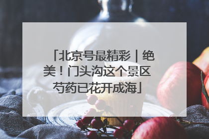 北京号最精彩｜绝美！门头沟这个景区芍药已花开成海