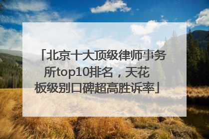 北京十大顶级律师事务所top10排名，天花板级别口碑超高胜诉率