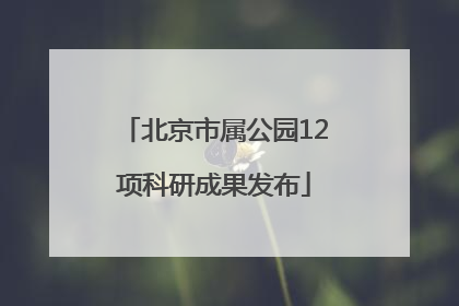 北京市属公园12项科研成果发布