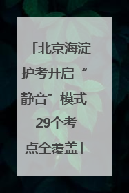 北京海淀护考开启“静音”模式 29个考点全覆盖