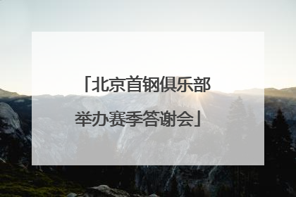 北京首钢俱乐部举办赛季答谢会