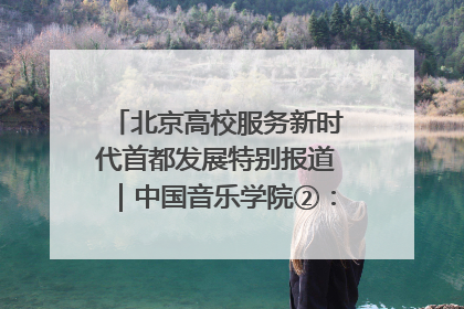 北京高校服务新时代首都发展特别报道｜中国音乐学院②：“中国音·中国乐·中国年”助力北京全国文化中心建设