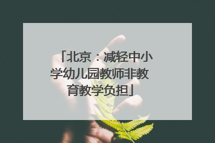 北京：减轻中小学幼儿园教师非教育教学负担