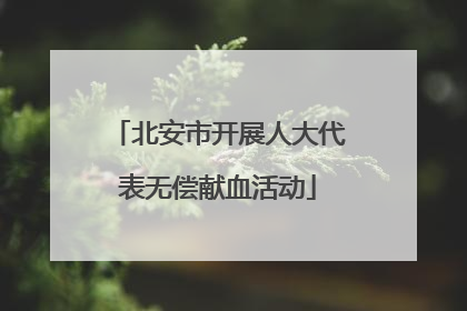 北安市开展人大代表无偿献血活动