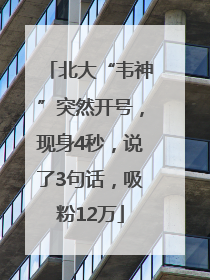 北大“韦神”突然开号，现身4秒，说了3句话，吸粉12万