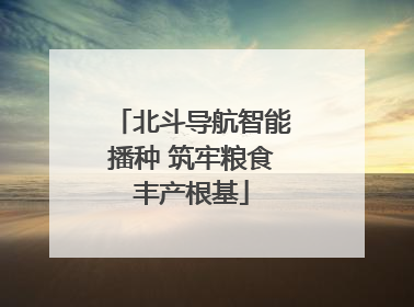 北斗导航智能播种 筑牢粮食丰产根基