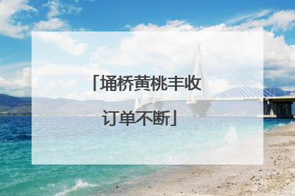 埇桥黄桃丰收 订单不断