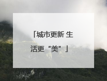 城市更新 生活更“美”