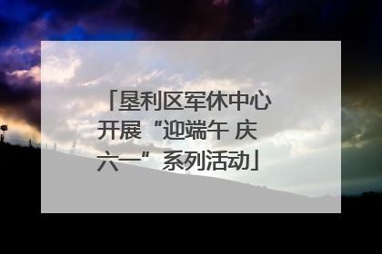 垦利区军休中心开展“迎端午 庆六一”系列活动