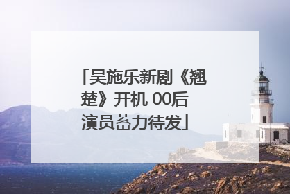 吴施乐新剧《翘楚》开机 00后演员蓄力待发