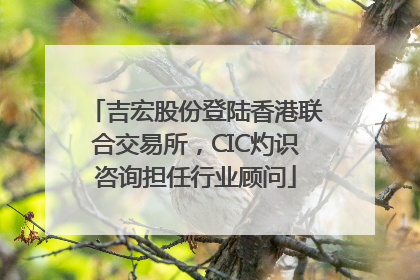 吉宏股份登陆香港联合交易所，CIC灼识咨询担任行业顾问