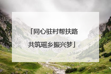 同心驻村帮扶路 共筑瑶乡振兴梦