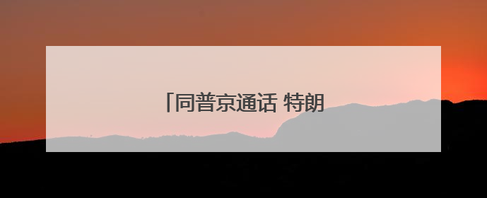 同普京通话 特朗普为何重点谈伊朗