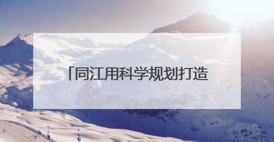 同江用科学规划打造玉米锁“鲜”新标杆