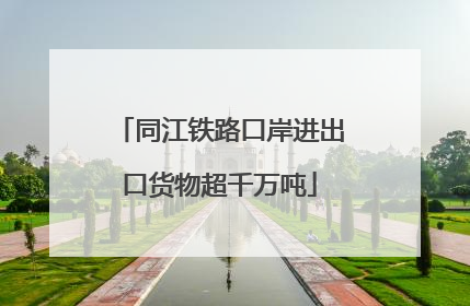 同江铁路口岸进出口货物超千万吨