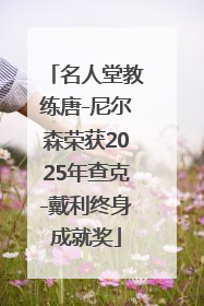 名人堂教练唐-尼尔森荣获2025年查克-戴利终身成就奖