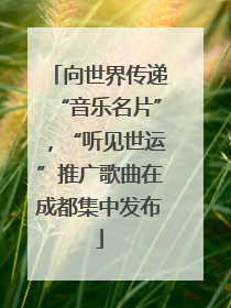 向世界传递“音乐名片”，“听见世运”推广歌曲在成都集中发布